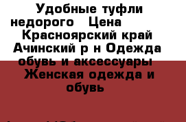 Удобные туфли недорого › Цена ­ 2 000 - Красноярский край, Ачинский р-н Одежда, обувь и аксессуары » Женская одежда и обувь   